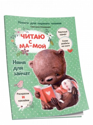 Читаю с мамой. Няня для зайчат фото книги