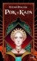 Рок и Кара фото книги маленькое 2