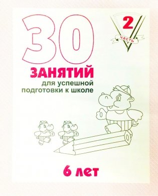 30 занятий для успешной подготовки к школе. 6 лет. Часть 2 фото книги