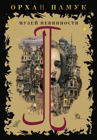 Музей Невинности фото книги