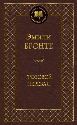 Грозовой перевал фото книги