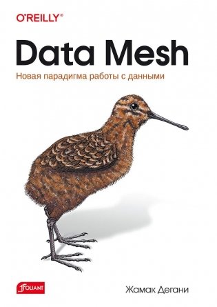 Data Mesh. Новая парадигма работы с данными фото книги