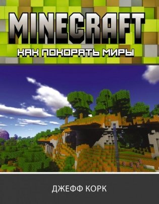 Minecraft. Как покорять миры фото книги