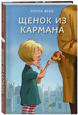 Щенок из кармана фото книги