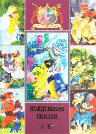 Колдовские сказки. Русские народные сказки фото книги