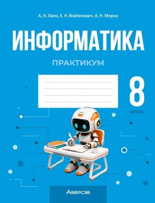 Информатика. 8 класс. Практикум фото книги