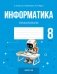 Информатика. 8 класс. Практикум фото книги маленькое 2