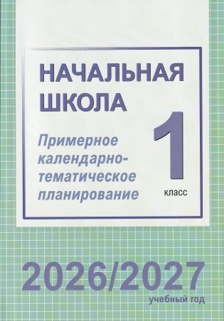 Начальная школа. 1 класс. Примерное календарно-тематическое планирование. 2026/2027 учебный год фото книги