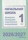 Начальная школа. 1 класс. Примерное календарно-тематическое планирование. 2026/2027 учебный год фото книги маленькое 2