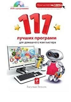 111 лучших программ для домашнего компьютера + диск фото книги