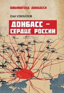Донбасс — сердце России фото книги