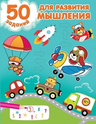 50 заданий для развития мышления фото книги