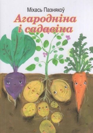 Агародніна і садавіна: вершы, загадкі, скорагаворкі фото книги