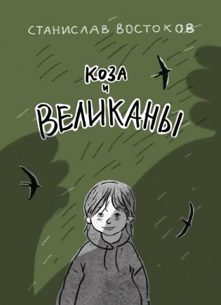 Коза и великаны фото книги