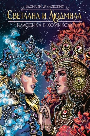 Классика в комиксах. Светлана и Людмила фото книги