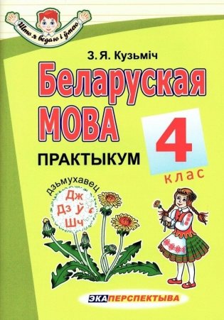 Беларуская мова. 4 клас. Практыкум. Па новай праграме фото книги