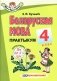 Беларуская мова. 4 клас. Практыкум. Па новай праграме фото книги маленькое 2