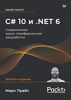 C# 10 и .NET 6. Современная кросс-платформенная разработка фото книги