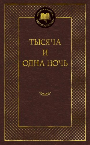 Тысяча и одна ночь фото книги