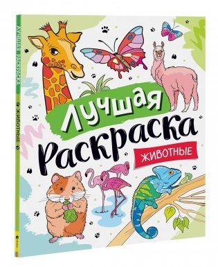 Лучшая раскраска! Животные фото книги