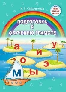 Подготовка к обучению грамоте. Учебное наглядное пособие фото книги