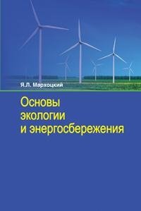 Основы экологии и энергосбережения фото книги