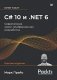 C# 10 и .NET 6. Современная кросс-платформенная разработка фото книги маленькое 2