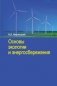 Основы экологии и энергосбережения фото книги маленькое 2