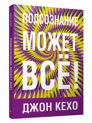 Подсознание может всё! фото книги