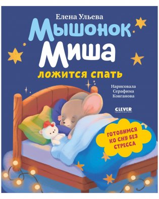 Самостоятельный малыш. Мышонок Миша ложится спать фото книги