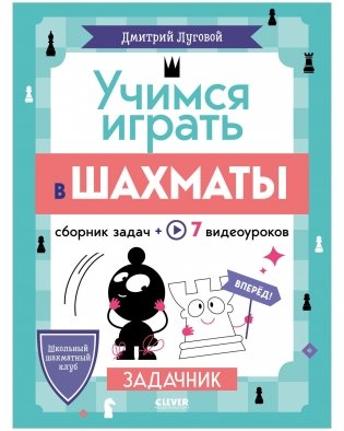 Школьный шахматный клуб. Учимся играть в шахматы. Задачник фото книги