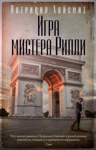 Игра мистера Рипли фото книги