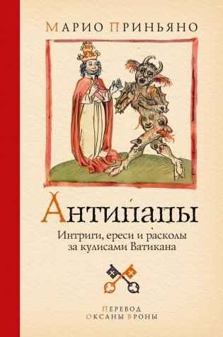 Антипапы. Интриги, ереси и расколы за кулисами Ватикана фото книги