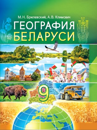 География. География Беларуси. 9 класс. Учебное пособие. ГРИФ фото книги