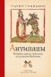 Антипапы. Интриги, ереси и расколы за кулисами Ватикана фото книги маленькое 2