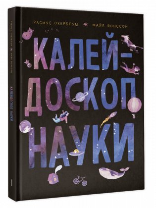 Калейдоскоп науки фото книги