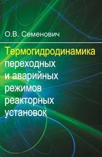 Термогидродинамика переходных и аварийных режимов реакторных установок фото книги