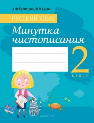 Русский язык. 2 класс. Минутка чистописания фото книги
