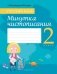 Русский язык. 2 класс. Минутка чистописания фото книги маленькое 2