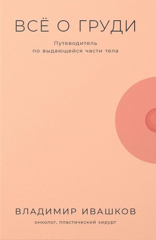 Всё о груди. Путеводитель по выдающейся части тела фото книги