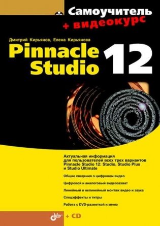 Самоучитель Pinnacle Studio 12 (+Видеокурс на CD) фото книги