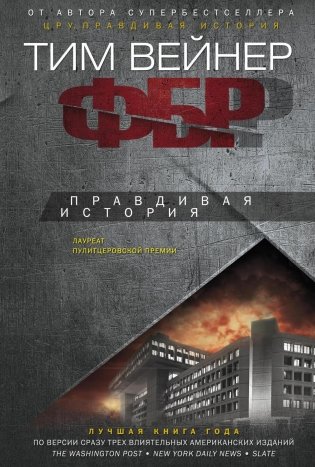 ФБР. Правдивая история фото книги