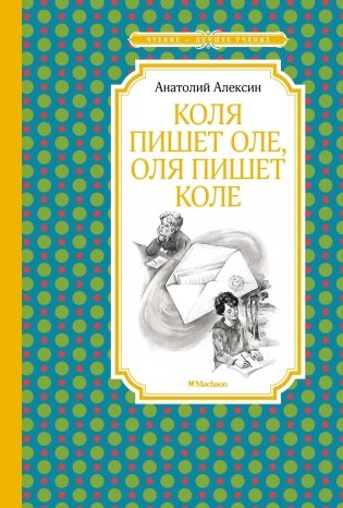 Коля пишет Оле, Оля пишет Коле фото книги