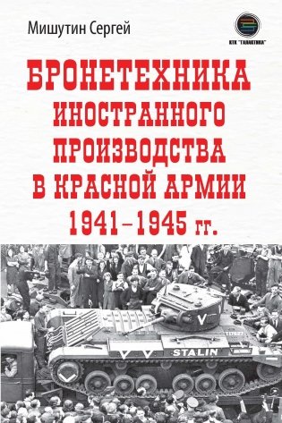 Бронетехника иностранного производства в Красной Армии 1941-1945 г. фото книги