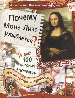 Почему Мона Лиза улыбается? И ещё 100 детских «почему» про искусство и художников фото книги