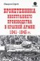 Бронетехника иностранного производства в Красной Армии 1941-1945 г. фото книги маленькое 2