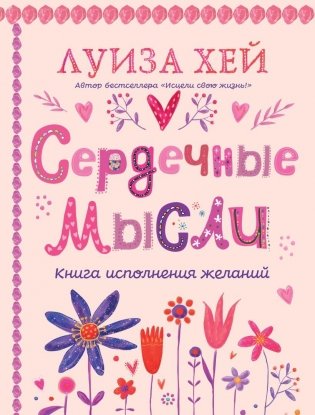 Комплект книг: Луиза Хей. Аффирмации для исполнения желаний фото книги