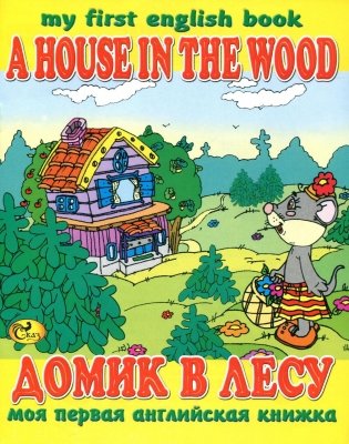 A house in the wood. Домик в лесу фото книги