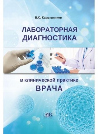 Лабораторная диагностика в клинической практике врача фото книги