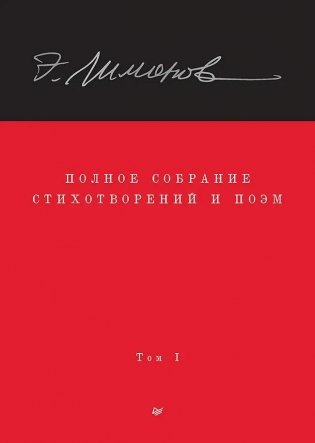 Полное собрание стихотворений и поэм. В 4 томах. Том 1 фото книги